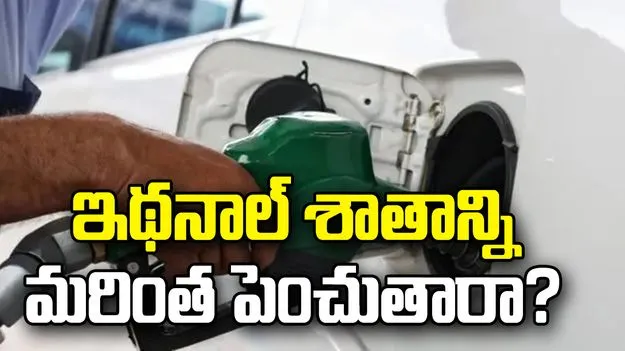 పెట్రోల్‌లో ఇథనాల్ శాతాన్ని మరింత పెంచుతారా? కేంద్రం ఏమందంటే.. 