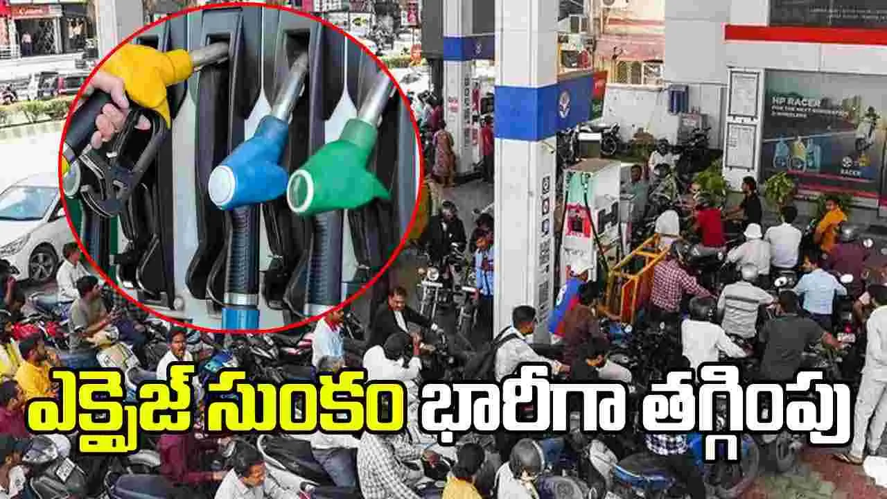 పెట్రోలు, డీజిల్‌పై.. ఎక్సైజ్‌ సుంకం భారీగా తగ్గింపు