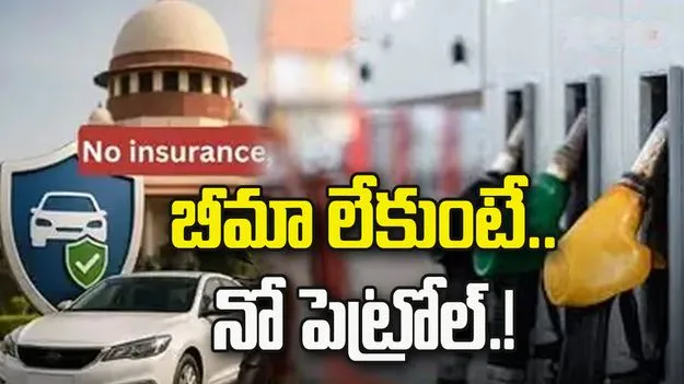 వాహన బీమా లేకుంటే బంక్‌లో పెట్రోల్‌ కొట్టొద్దు!