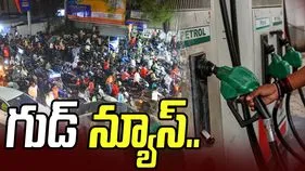 గుడ్ న్యూస్! పెట్రోల్, డీజిల్‌పై అదనపు ఎక్సైజ్ డ్యూటీలో కోత