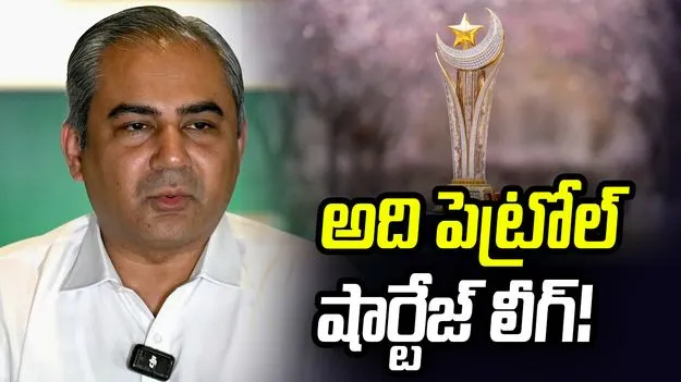 అది పెట్రోల్ షార్టేజ్ లీగ్.. పాకిస్థాన్‌ను ఎగతాళి చేసిన ఐస్‌లాండ్ క్రికెట్ బోర్డు
