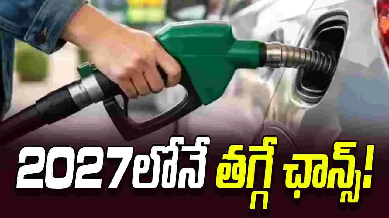 వచ్చే ఏడాదిలోనే పెట్రోల్ ధరలు తగ్గే ఛాన్స్: యూఎస్ మంత్రి