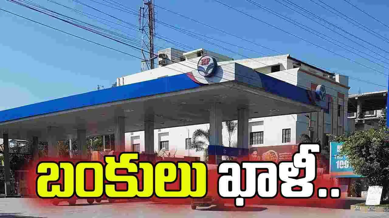 రాజధానిలో బంకులు ఖాళీ.. వదంతులతో అదనపు కొనుగోళ్లు