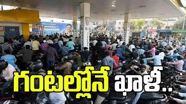 గంటల్లోనే ఖాళీ.. హైదరాబాద్‌లో పెట్రోల్‌, డీజిల్‌ కొరత
