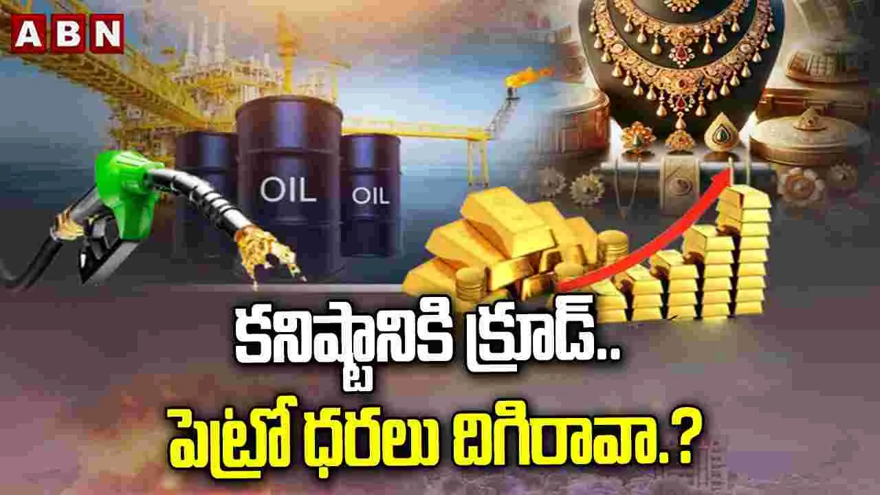 కనిష్టానికి క్రూడ్‌.. పెట్రో ధరలు దిగిరావా.? 