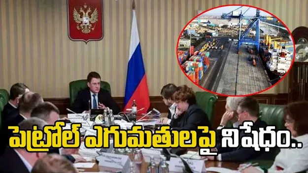 ఏప్రిల్ 1 నుంచి పెట్రోల్ ఎగుమతులపై రష్యా నిషేధం