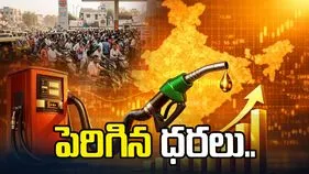 పెరిగిన పెట్రోల్, డీజిల్ ధరలు