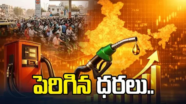 పెరిగిన పెట్రోల్, డీజిల్ ధరలు