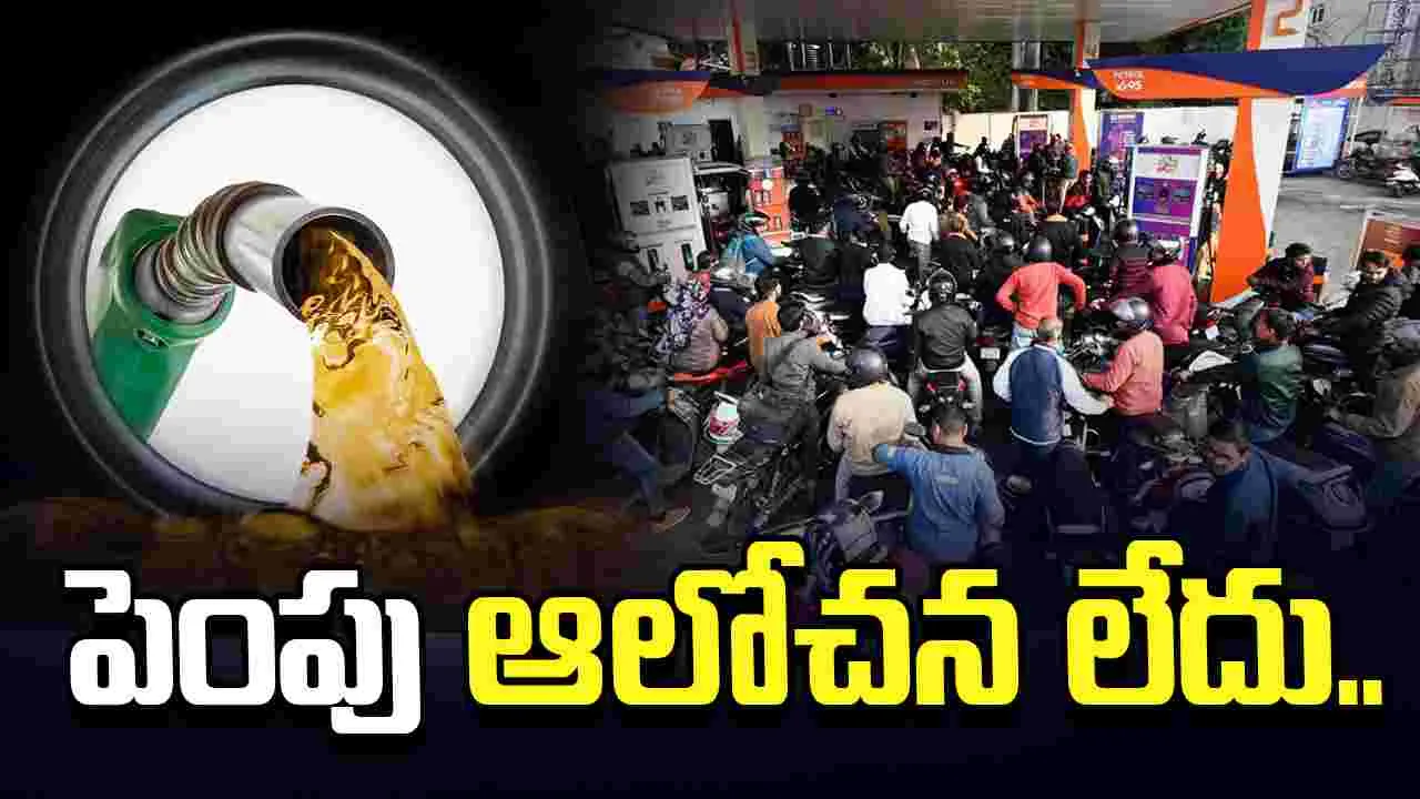 పెట్రోల్, డీజిల్ పెంపు ఆలోచన లేదు.. కేంద్రం