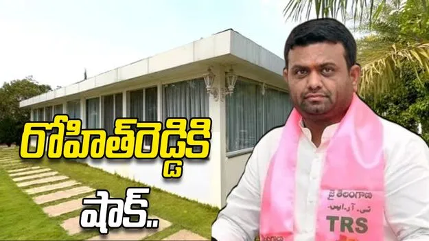 మాజీ ఎమ్మెల్యే రోహిత్ రెడ్డికి షాక్..
