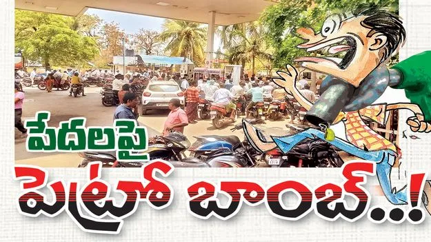పేదలపై పెట్రో బాంబ్‌..!