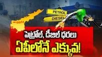 పెట్రోల్, డీజిల్ ధరలు ఏపీలోనే ఎక్కువ..?