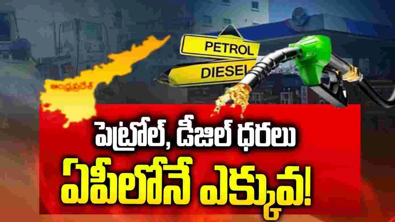 పెట్రోల్, డీజిల్ ధరలు ఏపీలోనే ఎక్కువ..?