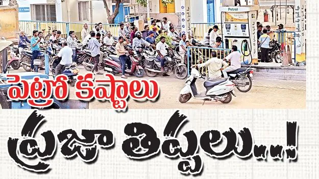 పెట్రో కష్టాలు ప్రజా తిప్పలు..!