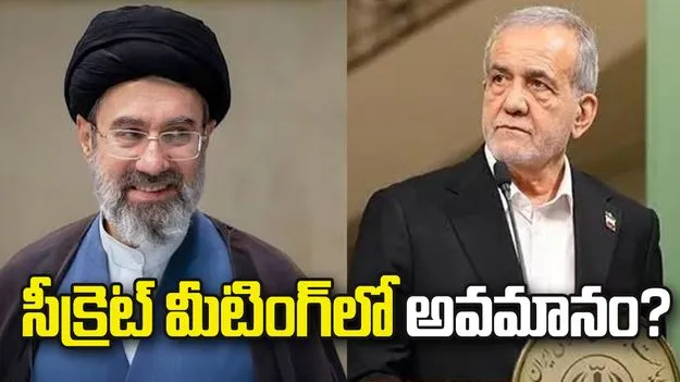 సీక్రెట్ మీటింగ్‌లో అవమానం.. ఇరాన్ సుప్రీం లీడర్, అధ్యక్షుడి మధ్య మరింత పెరిగిన ఎడం?