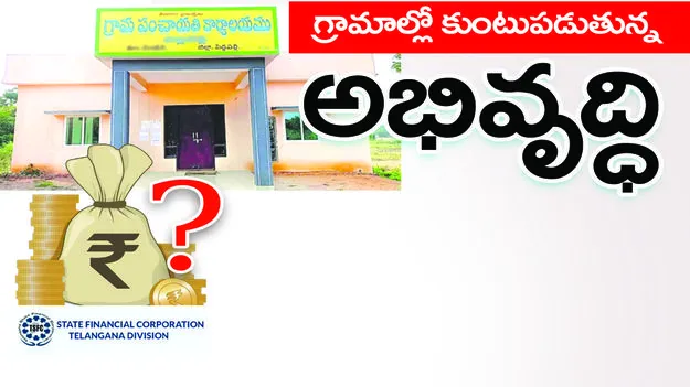 గ్రామాల్లో కుంటుపడుతున్న అభివృద్ధి