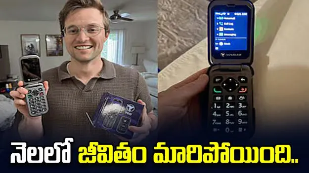 స్మార్ట్ ఫోన్ వాడటం మానేశాడు.. జీవితం అద్భుతంగా మారిపోయింది..