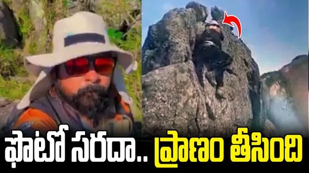 ఫొటో కోసం ఫోజు.. క్షణాల్లో మృత్యుఒడిలోకి..