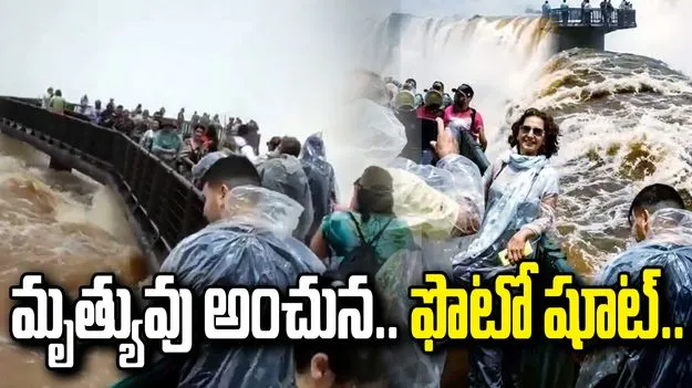 ప్రాణాలు పోయేచోట ఫొటోకు ఫోజులు.. చూస్తే గుండె ఆగిపోవాల్సిందే..