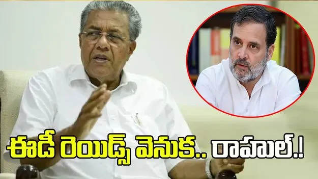 ఈడీ రెయిడ్స్‌.. కేరళం మాజీ సీఎం తీవ్ర ఆగ్రహం