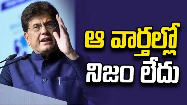 యూఎస్‌తో డీల్‌ను భారత్ కాదన్నదంటూ వార్తలు.. ఖండించిన కేంద్ర మంత్రి