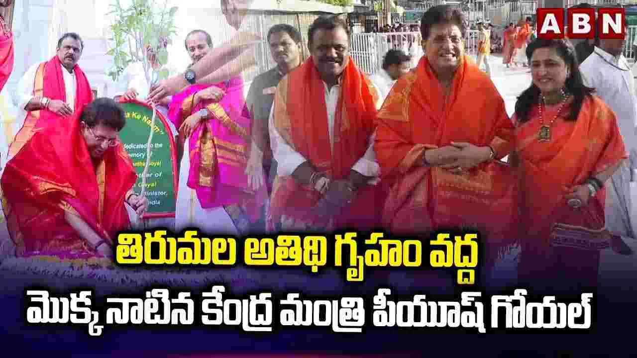 పర్యావరణ దినోత్సవం.. తిరుమలలో మొక్క నాటిన కేంద్ర మంత్రి పీయూష్ గోయల్