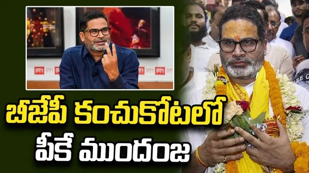 బంకీపూర్ ఉపఎన్నిక.. బీజేపీ కంచుకోటలో ప్రశాంత్ కిశోర్ ఆధిక్యం