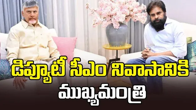 డిప్యూటీ సీఎం నివాసానికి ముఖ్యమంత్రి