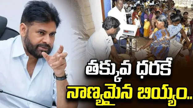 గుడ్ న్యూస్.. ఆగస్టు 1 నుంచి తక్కువ ధరకే నాణ్యమైన బియ్యం: పవన్ కల్యాణ్