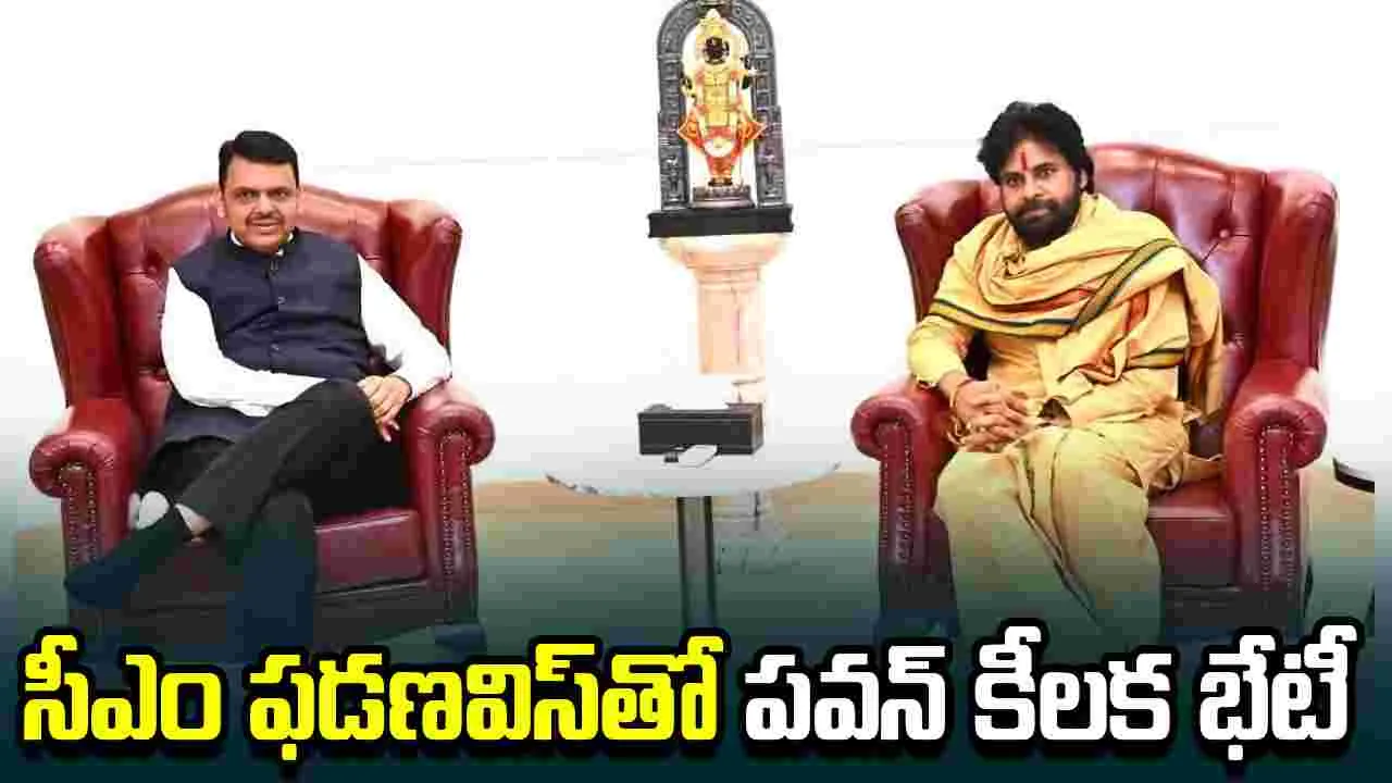 ఫడణవిస్‌తో పవన్ భేటీ.. ఏపీకి రెండు ఆడపులులు ఇవ్వడంపై కృతజ్ఞతలు