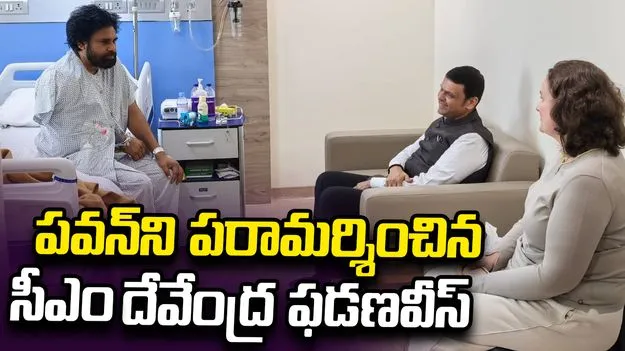 ముంబై ఆస్పత్రిలో పవన్ కల్యాణ్‌ను పరామర్శించిన సీఎం దేవేంద్ర ఫడణవీస్