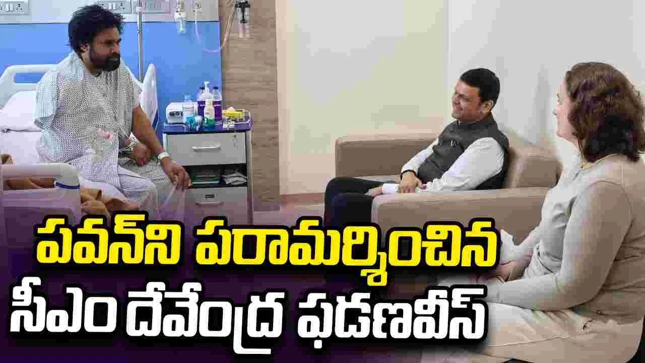 ముంబై ఆస్పత్రిలో పవన్ కల్యాణ్‌ను పరామర్శించిన సీఎం దేవేంద్ర ఫడణవీస్
