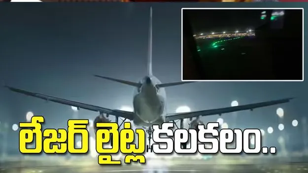శంషాబాద్ ఎయిర్‌పోర్టులో లేజర్ లైట్ల కలకలం..