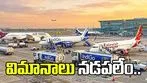 విమానాలు నడపలేం.. పెరిగిన ఇంధన ధరలతో భారత విమానయాన సంస్థల గగ్గోలు.. 