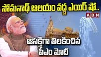 సోమనాథ్ ఆలయం వద్ద ఎయిర్ షో.. ఆసక్తిగా తిలకించిన పీఎం మోదీ..