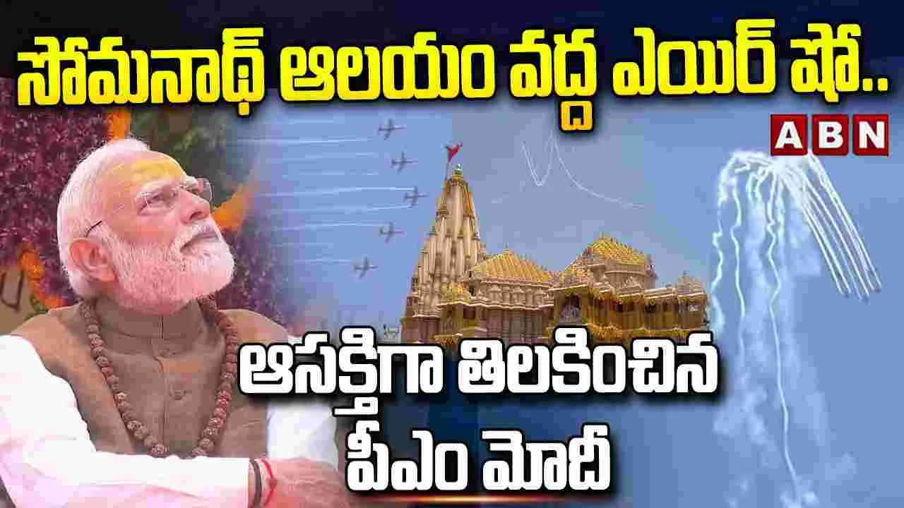 సోమనాథ్ ఆలయం వద్ద ఎయిర్ షో.. ఆసక్తిగా తిలకించిన పీఎం మోదీ..