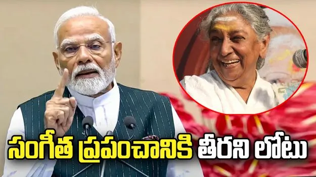 గానగాంధర్వి జానకి మృతి పట్ల ప్రధాని మోదీ సంతాపం