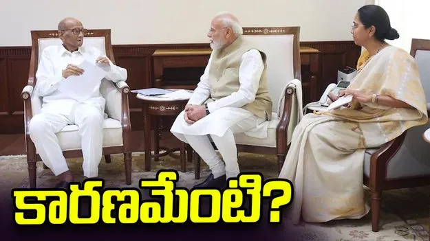 ప్రధాని మోదీతో శరద్ పవార్, సుప్రియా సూలే భేటీ.. ఎన్డీఏకు మద్దతు ఇవ్వబోతున్నారా..