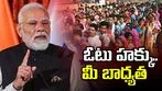 ఓటేయడం మీ బాధ్యత, కర్తవ్యం: ప్రధాని మోదీ 