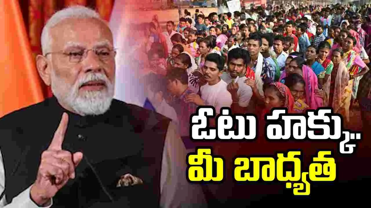 ఓటేయడం మీ బాధ్యత, కర్తవ్యం: ప్రధాని మోదీ