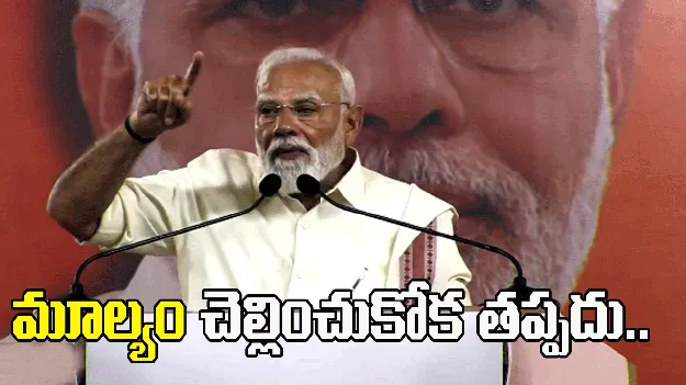 చేసిన తప్పులకు విపక్షాలు మూల్యం చెల్లించుకోక తప్పదు: మోదీ