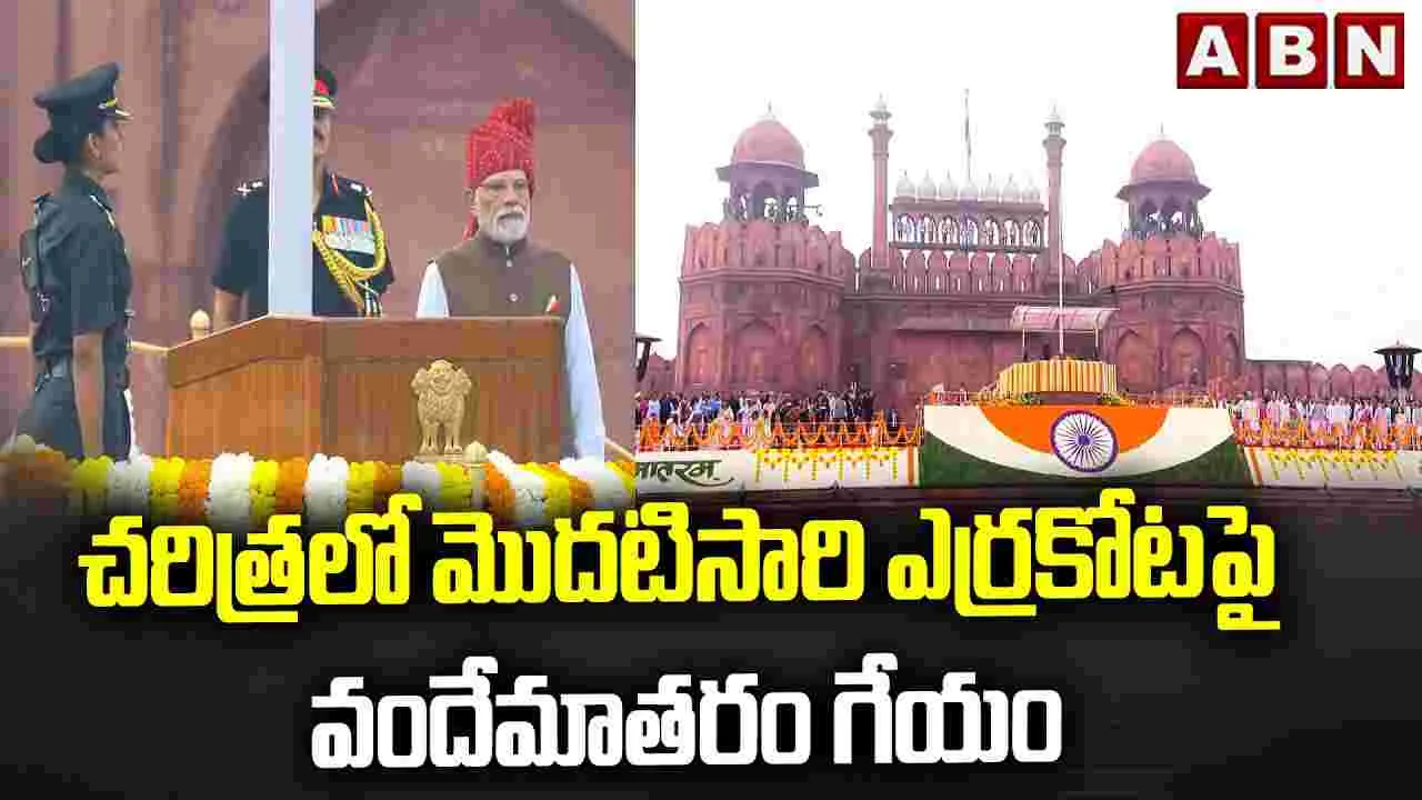 చరిత్రలో మొదటిసారి ఎర్రకోటపై వందేమాతరం గేయం..