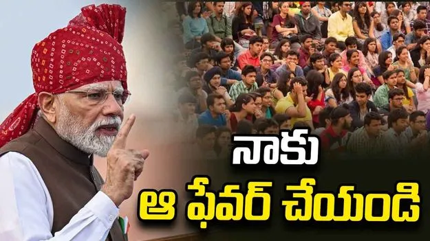 ఒక గంట సమయం ఇవ్వండి.. : యువతను కోరిన మోదీ