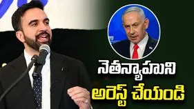 నెతన్యాహు ఓ వార్ క్రిమినల్.. అమెరికా ప్రభుత్వం అరెస్ట్ చేయాలి: న్యూయార్క్ మేయర్