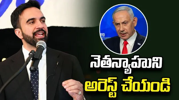 నెతన్యాహు ఓ వార్ క్రిమినల్.. అమెరికా ప్రభుత్వం అరెస్ట్ చేయాలి: న్యూయార్క్ మేయర్