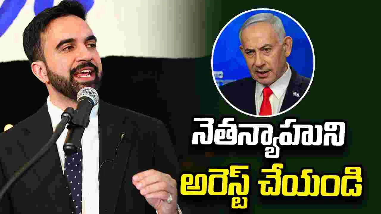 నెతన్యాహు ఓ వార్ క్రిమినల్.. అమెరికా ప్రభుత్వం అరెస్ట్ చేయాలి: న్యూయార్క్ మేయర్