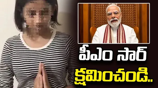 ఇదే నా మొదటి, చివరి తప్పు.. క్షమించండి: ప్రధాని మోదీపై వ్యాఖ్యలు చేసిన బాలిక..