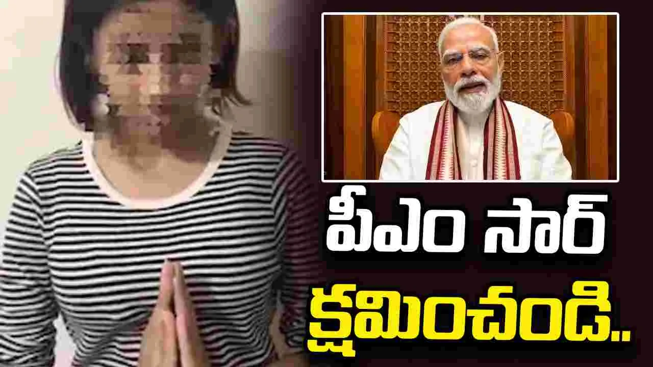 ఇదే నా మొదటి, చివరి తప్పు.. క్షమించండి: ప్రధాని మోదీపై వ్యాఖ్యలు చేసిన బాలిక..