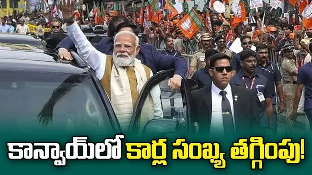 ప్రధాని మోదీ పొదుపు చర్యలు.. కాన్వాయ్‌‌లో కార్ల సంఖ్య కుదింపు?