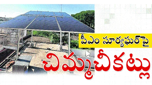  పీఎం సూర్యఘర్‌పై చిమ్మచీకట్లు